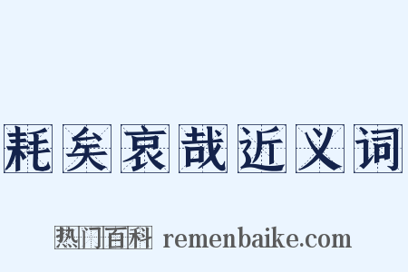 耗矣哀哉近义词是什么意思的图片